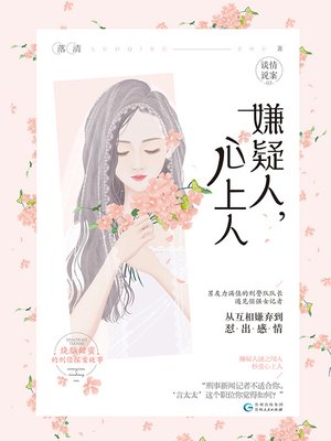 cover image of 嫌疑人，心上人